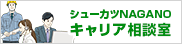 シューカツNAGANO キャリア相談室