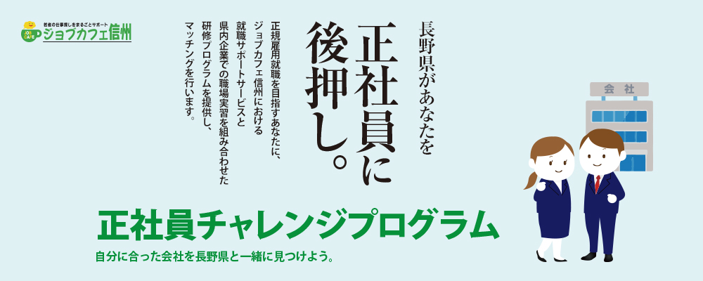 長野県があなたを正社員に後押し。| 正社員チャレンジプログラム参加者募集!