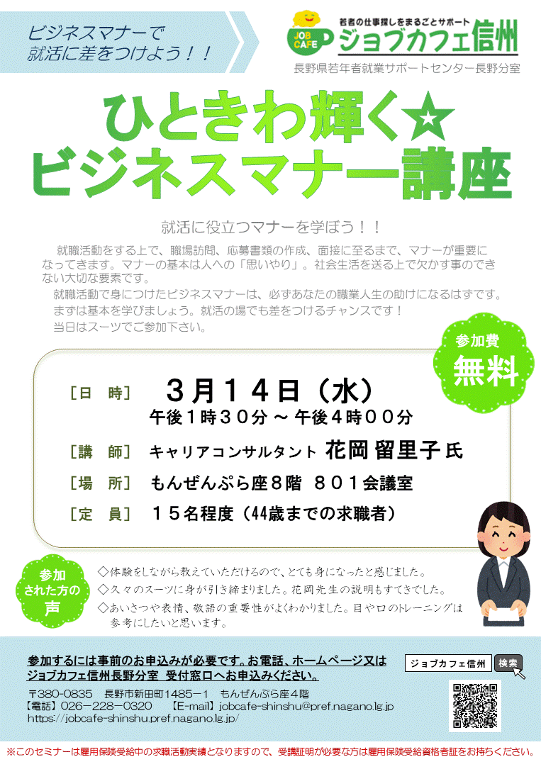 長野分室 ひときわ輝く ビジネスマナー講座 ジョブカフェ信州 長野分室 ひときわ輝く ビジネスマナー講座 ジョブカフェ信州