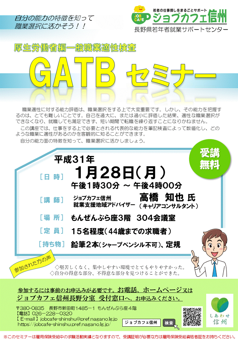長野分室 Gatbセミナー ジョブカフェ信州